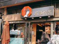 门面-茶颜悦色(岳麓山顶店)