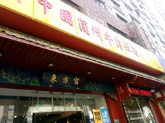 -东方宫中国兰州牛肉拉面(厦门旗舰店)