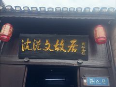 -沈从文故居