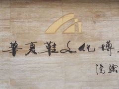 -天津华夏鞋文化博物馆