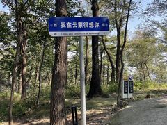 -沂蒙山旅游区云蒙景区(蒙山国家森林公园)