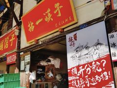 门面-拈一筷子·宜宾江湖菜(十一街店)