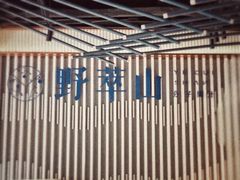 -野萃山·潮汕厚果汁(十亩地店)