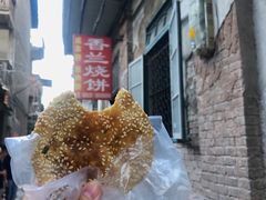 -香兰烧饼