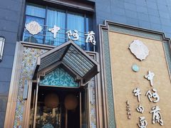 门面-中阿兰牛肉面(悦海新天地店)