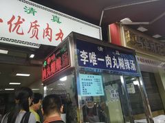 -清真李唯一优质肉丸糊辣汤