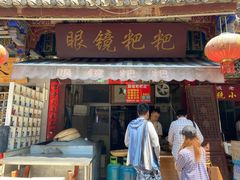 门面-眼镜粑粑