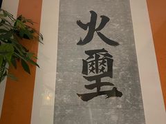 -火璽·園