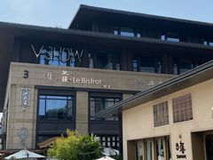 -Wei菋·Le Bistrot