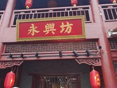 -永兴坊
