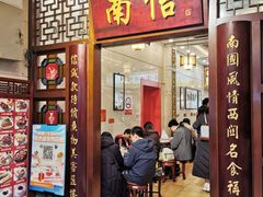 -南信牛奶甜品专家