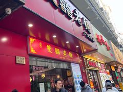 -双喜老铺(人民广场店)