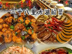 -二十八里太湖船菜(吉祥路店)