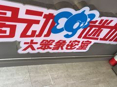 -移动谜城·大笨象密室逃脱(五棵松店)