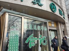 -合记烩面(人民路店)