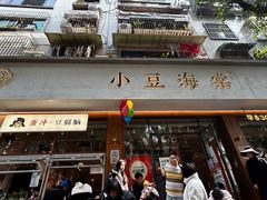 -小豆海棠(人民南路店)
