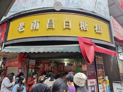 -老南昌白糖糕(大士院店)