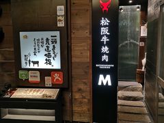 -松阪牛焼肉M(法善寺横丁店)