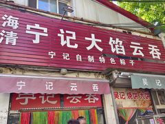 -海清宁记大馅云吞