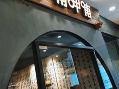 门面-呷哺呷哺(华林国际店)