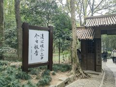 -兰亭风景区