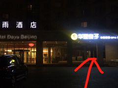 -华夏良子(京密路店)