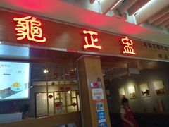 门面-龟金正·港式甜品(客村店)