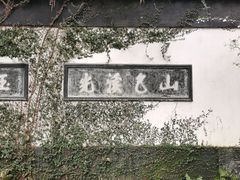 -惠山古镇·寄畅园