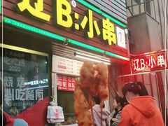 门面-辽B·小串(总店)