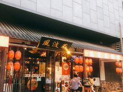 门面-风波庄(罍街分舵)