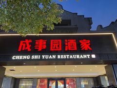 -成事园(兰溪店)