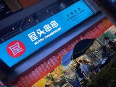 门面-屋头串串(新街里店)