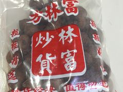 -方林富炒货店(武林路店)