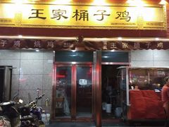 门面-清真·王家桶子鸡