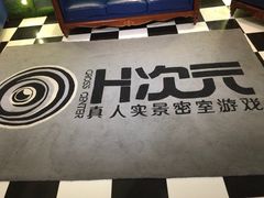 -H次元沉浸剧情密室(街道口店)