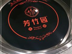 -芳竹园火锅(塘沽金街店)
