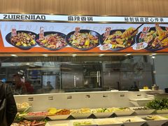 -醉人椒麻辣香锅(王府井喜悦店)