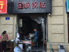 门面-金枫锅贴(滨江·凯旋门店)