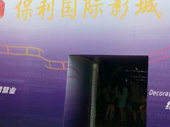 android_upload_pic-保利国际影城(保利文化广场店)
