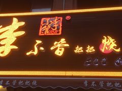 门面-李不管把把烧(绵阳总店)