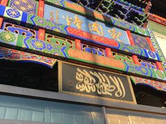 门面-烤肉宛饭庄(北新桥店)