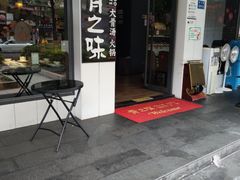 门面-骨之味·筒骨汤火锅(江头店)
