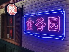 -金谷园饺子馆(北邮总店)