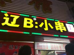 门面-辽B·小串(总店)