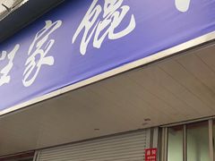 门面-汪家馄饨(集庆路店)