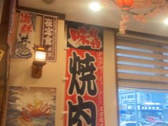 -梦山水日本烧肉(五四广场店)