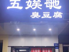 -五娭毑臭豆腐(黄兴南路店)