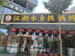 -江湖水乡铁锅炖魚(周庄嘉园店)