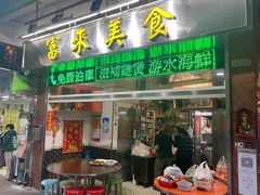-富来美食