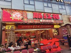 -那红花·东北菜铁锅炖(仙林金鹰店)